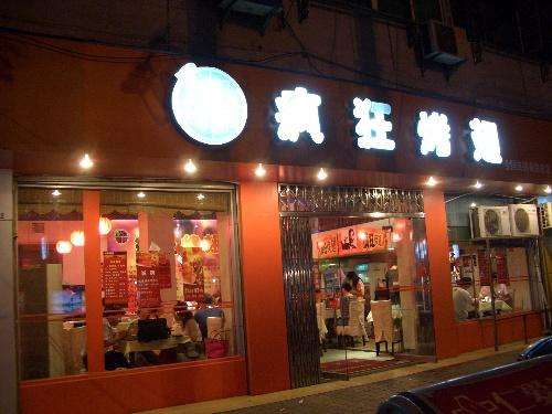 门头沟bt烤翅店