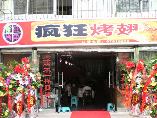 门头沟烤鸡翅