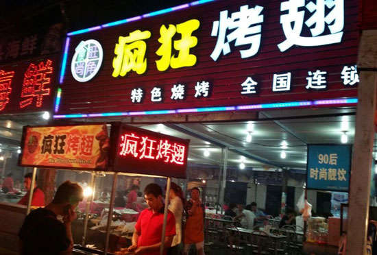 门头沟bt烤翅店