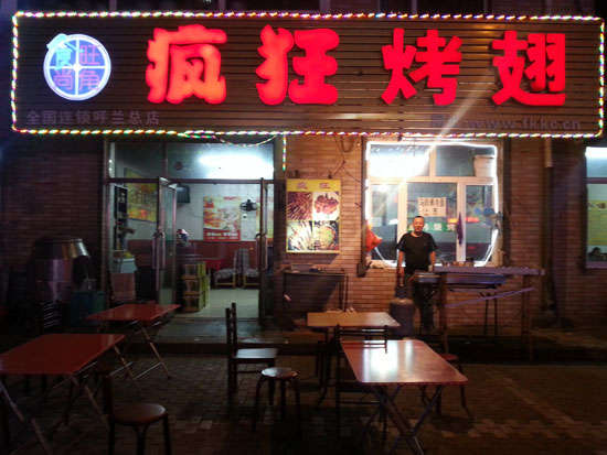 门头沟疯狂烤翅